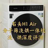 高配置帶烘干，智價比拉滿-石頭分子篩洗烘一體機H1 Air深度評測報告