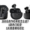 300元內TWS耳機怎么選？5款熱門機型5大維度橫向對比，誰更值得買？