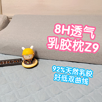 8H微循環透氣深睡乳膠枕Z9。92%泰國天然乳膠，雙向護頸曲線