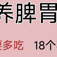 孩子脾胃虚弱要调理，牢记18多吃，18少吃♥️