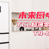 未來廚電新趨勢，TCL超薄零嵌法式冰箱T9-DQ賣點解析，高顏值、大容量的典范