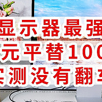 苹果显示器最强平替，2000元平替10000元，实测没有翻车，挖到宝了，这个品牌太低调了。