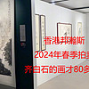 香港邦瀚斯，2024年春季拍賣：齊白石的畫才80多萬