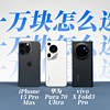 誰是萬元機皇？華為 Pura 70 Ultra、iPhone 15 Pro Max、vivo X Fold3 Pro