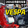 2024北京摩托車展vespa