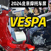 2024北京摩托車展vespa