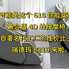 可能是這個618你能買到的最合適4D的按摩椅，來自著名代工廠的性價比王者，瑞德瑪8315來啦