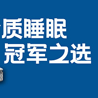 舒适睡眠的秘密武器！年度最佳床垫盘点