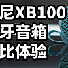索尼XB100 藍牙音箱對比體驗