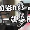 大疆穩定器RS3 mini一機多用經驗分享