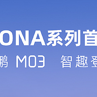 小鹏MONA系列首款车型官图，正式定名小鹏M03