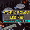 裝機不求人 篇六十：白金認證+ATX3.1+10年保｜Apexgaming GTR Plus電源拆解