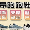 跑鞋推薦 篇十九：On昂跑跑鞋矩陣2023-科技詳解和跑鞋推薦