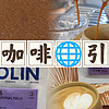 咖啡測評和知識分享 篇九十：【意式咖啡豆】柯林咖啡引力場測評（20240608）