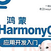 到手價44.5鴻蒙HarmonyOS應用開發入門