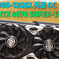 中端显卡谁是性价比之王？全新的4070SUPER还是二手的3080？