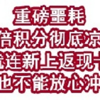 重磅噩耗！多倍积分彻底凉凉，就连新上返现卡也不能放心冲！