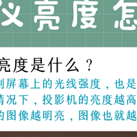 投影仪亮度怎么选？帮我千元投影仪二选一.