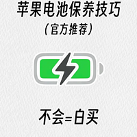 苹果官方建议：电池🔋一定要这样保养！！