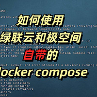 你知道绿联云和极空间自带了docker compose吗？附webssh远程ssh工具部署教程