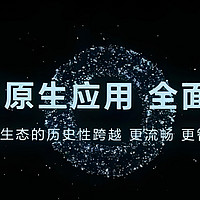 「系统」鸿蒙原生应用流畅爆棚？原生淘宝启动速度迈进一秒