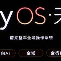 首个国产汽车操作系统——蔚来SkyOS·天枢整车全域操作系统发布