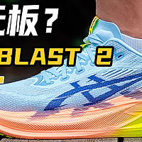 ASICS SUPERBLAST 2代｜千元？无板？竞训？综训？