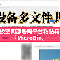 多设备共享传输神器，使用极空间部署跨平台的粘贴板工具箱『MicroBin』