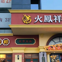 火凤祥北京门店全部关闭，明星餐饮难出“明星”？