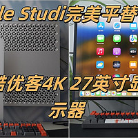 家庭地位稳步提高 敢花2K+入手万元Apple Studio平替了——酷优客27英寸4K显示器使用体验分享