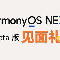 抢先体验“纯血鸿蒙”！升级HarmonyOS NEXT Beta版免费得好礼