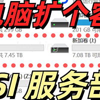 iSCSI or SMB？一起部署一个iSCSI服务端，将NAS空间挂载成真正的电脑硬盘