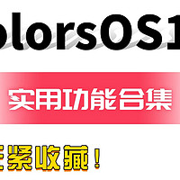 不会用等于白买！ColorOS14实用功能合集，赶紧收藏起来