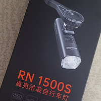 夜骑路上的光明守护者，迈极炫RN1500S使用体验