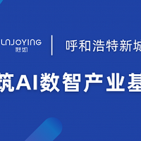 秒如科技携手呼和浩特市新城区人民政府，共筑AI数智产业基地