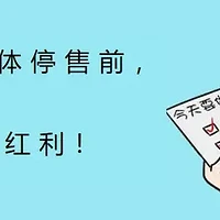 3.0%集体停售前，最后一波红利！