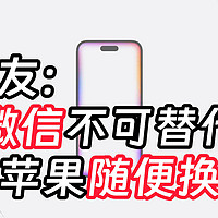 网传iPhone16不支持微信？或因苹果税未达成共识