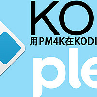 KODI优化篇1-用PM4K在KODI上体验plex