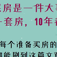 今明两年，买房请牢记这7个字：“买中、买大、不买四！”