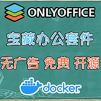 线上协同办公？用NAS搭建一套私有化办公系统，ONLYOFFICE