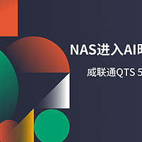 NAS进入AI时代，最高提速30%，威联通QTS 5.2智能系统体验