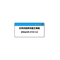 文字识别多功能工具箱 | eSearch v13.1.6