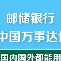 说卡 | 邮储万事达卡借记卡发布，全新万事达世界之极借记卡首亮相！