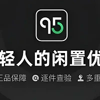 95分App正品承诺铸就消费信任基石，三万亿闲置市场启航