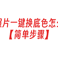 手机照片一键换底色怎么弄？【简单步骤】