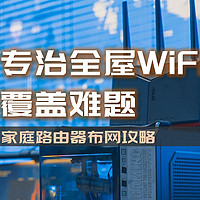 建议收藏，专治全屋WiFi覆盖难题，家庭路由器布网攻略|华硕BE86U实践