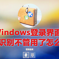 Windows笔记本电脑，指纹识别不管用了怎么办？