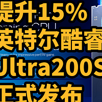 提升15% 英特尔酷睿Ultra200S 正式发布