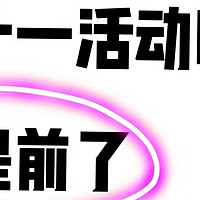 今年双十一又提前了！各平台活动汇总，码住别错过！