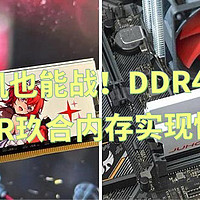 不换新机也能战：DDR4钉子户用JUHOR玖合内存实现性能飞跃